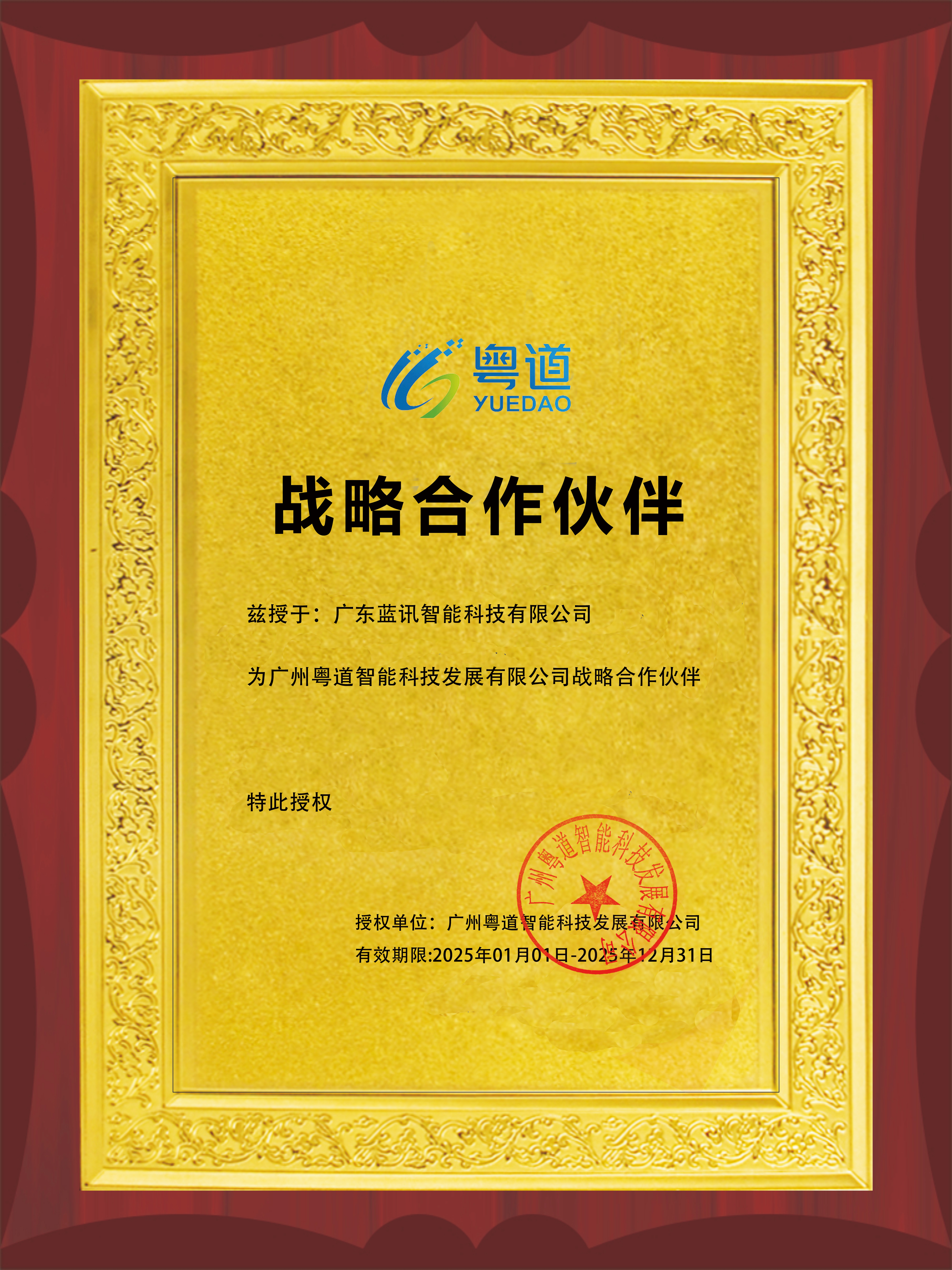 粵道合作伙伴證書2025