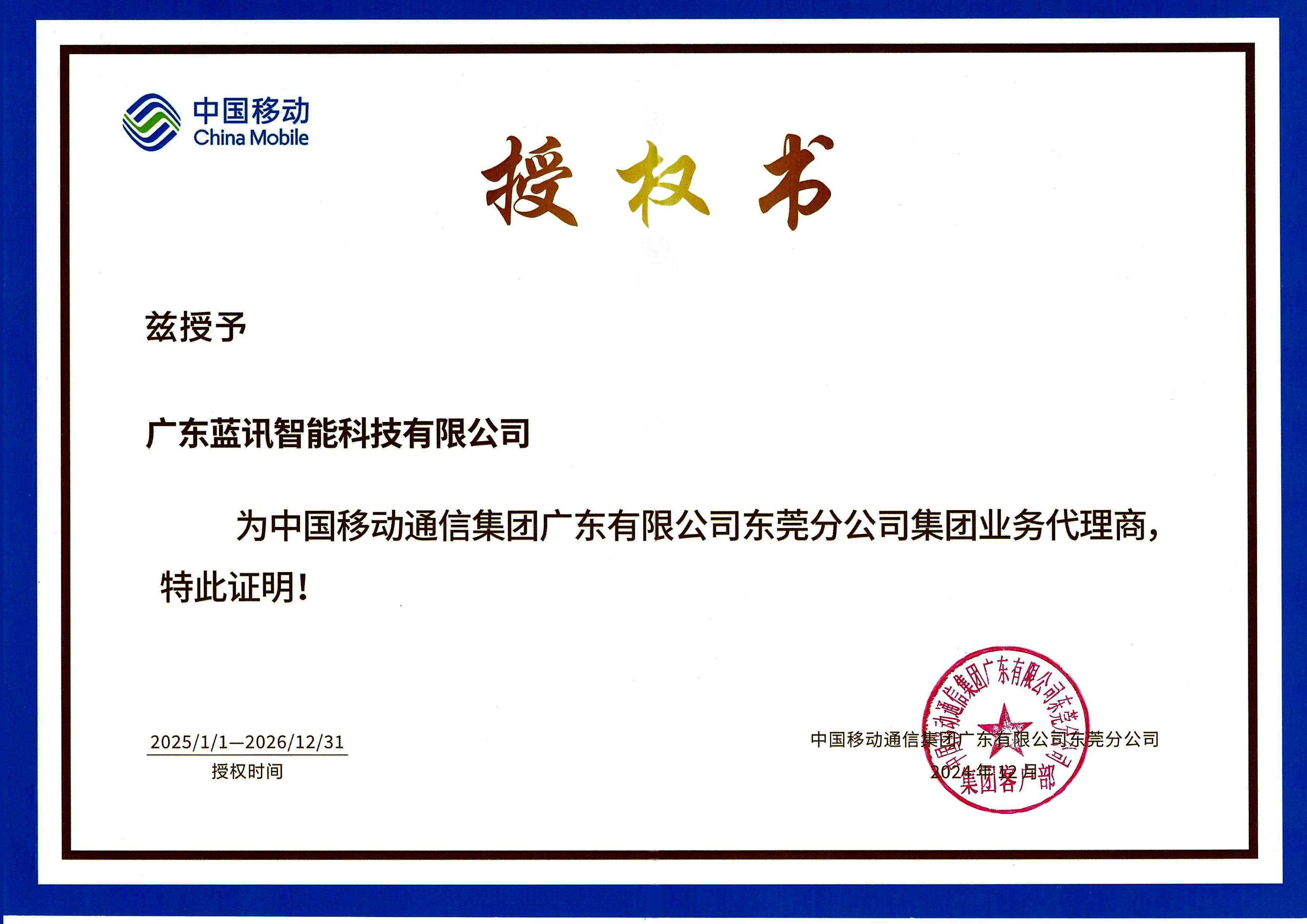 中國移動(dòng)代理商授權(quán)書20261231 拷貝