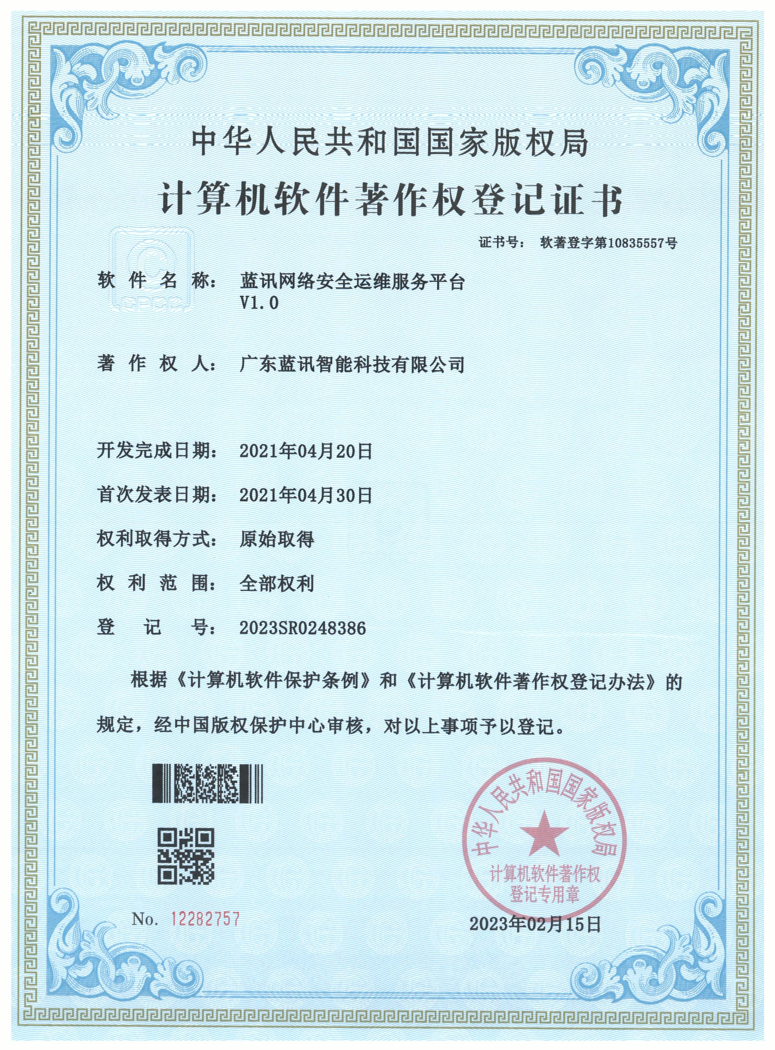 20230215 藍(lán)訊網(wǎng)絡(luò)安全運(yùn)維服務(wù)平臺